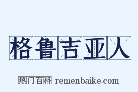 格鲁吉亚人是什么意思的图片